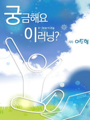 cover image of 궁금해요 이러닝